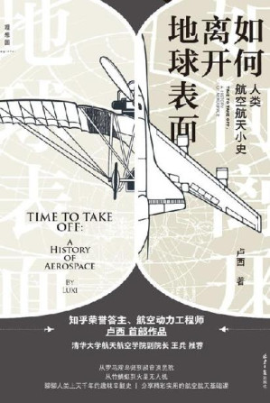 [EPUB] 如何离开地球表面：人类航空航天小史（航空航天专业答主卢西首部作品，聊聊人类上天千年的趣味辛酸史 理想国出品）