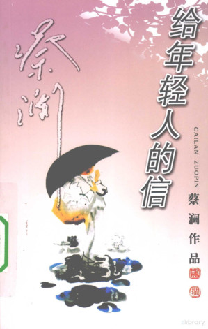 [PDF] 蔡澜作品 给年轻人的信
