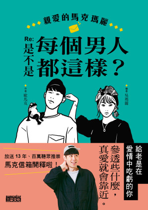 [EPUB] 親愛的馬克瑪麗 Re：是不是每個男人都這樣？