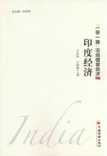 [PDF] “一带一路”沿线国家经济丛书 印度经济