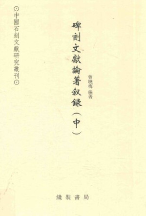 [PDF] 碑刻文献论著叙录