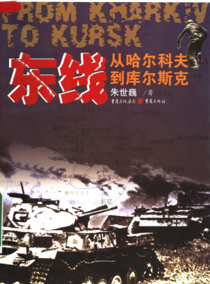 [PDF] 东线：从哈尔科夫到库尔斯克