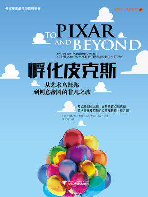 [EPUB] 孵化皮克斯：从艺术乌托邦到创意帝国的非凡之旅