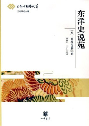 [PDF] 东洋史说苑