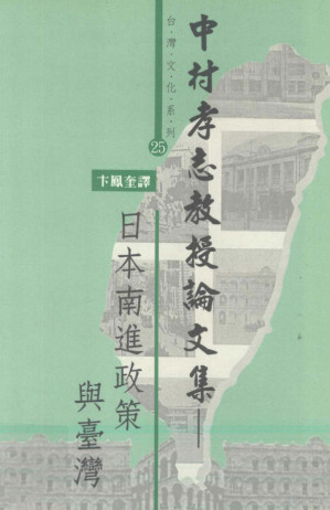[PDF] 中村孝志敎授論文集 日本南進政策與臺灣