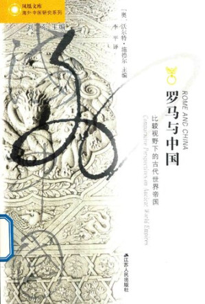 [PDF] 罗马与中国: 比较视野下的古代世界帝国