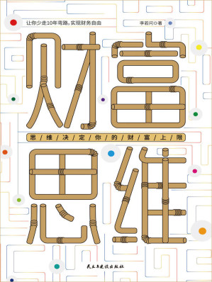 [EPUB] 财富思维:少走10年弯路，数百万职场人推崇的理财圣经，副业月入过万也不难(竹石文化)