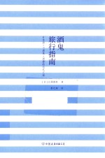 [PDF] 酒鬼旅行指南
