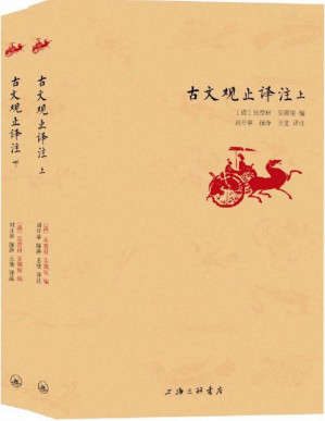 [PDF] 古文观止译注（被誉为“古人的语文教材”）【垃圾文字版】