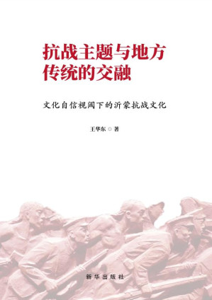 [EPUB] 抗战主题与地方传统的交融：文化自信视阈下的沂蒙抗战文化