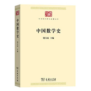 [PDF] [中华现代学术名著]中国数学史