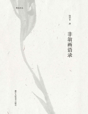[PDF] 非翁画语录【中国花鸟画大家陆抑非亲授！抑直很美，非常了得，亲自带你徜徉花鸟世界，篇幅虽精炼，干货多得多！】 (湖山艺丛)