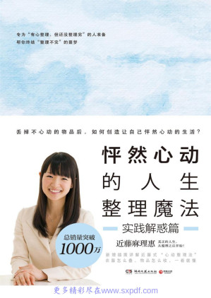 [PDF] 怦然心动的人生整理魔法.实践解惑篇