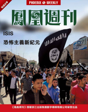 [AZW3] 香港凤凰周刊精选故事 ISIS恐怖主义新纪元