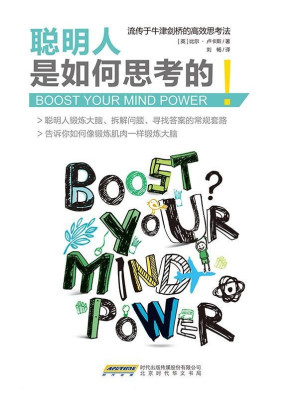 [EPUB] 聪明人是如何思考的（流传于牛津剑桥的高校思考法；果壳、知乎、豆瓣热议话题！格局生涯俱乐部30000会员热情推荐！享誉英国、瑞典、芬兰、丹麦等北欧国家的思维训练大师比尔•卢卡斯为你揭秘聪明人锻炼大脑、拆解问题、寻找答案的常规套路。）