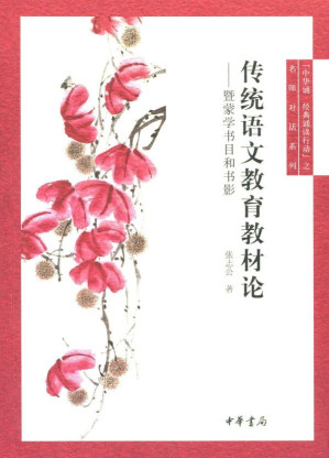 [EPUB] 传统语文教育教材论--中华诵·经典诵读行动”之名师对话 (中华书局出品)