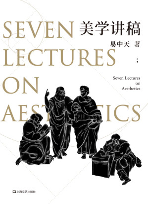 [EPUB] 美学讲稿(源自易中天传奇美学课，学术严谨，表述有趣，覆盖全面)