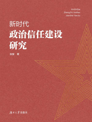 [EPUB] 新时代政治信任建设研究