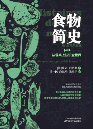 [EPUB] 食物简史：从餐桌上认识全世界