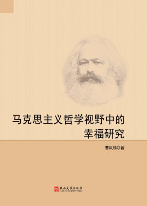 [EPUB] 马克思主义哲学视野中的幸福研究