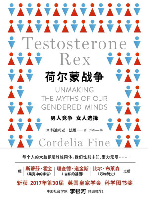 [EPUB] 荷尔蒙战争：颠覆性别认知、重塑人生自信的科普经典！继《果壳中的宇宙》《万物简史》之后，斩获第30届英国皇家学会科学图书奖