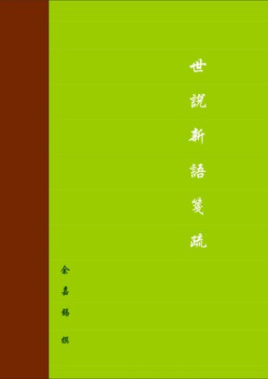 [PDF] 世说新语笺疏