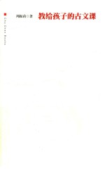 [PDF] 教给孩子的古文课
