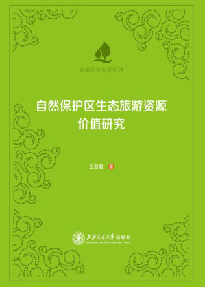 [EPUB] 自然保护区生态旅游资源价值研究