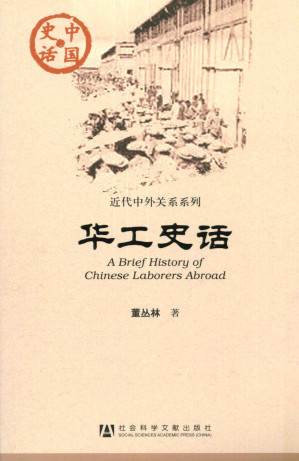 [EPUB] 华工史话 (近代中外关系系列)