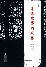 [PDF] 鲁迅故家的败落 增订本