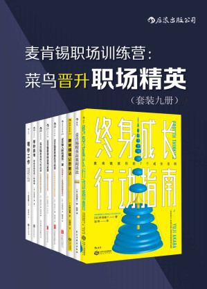 [EPUB] 麦肯锡职场训练营：菜鸟晋升职场精英(套装共9册）