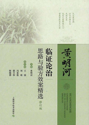[EPUB] 黄明河临证论治思路与验方效案精选（修订版）