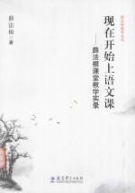 [PDF] 现在开始上语文课 薛法根课堂教学实录