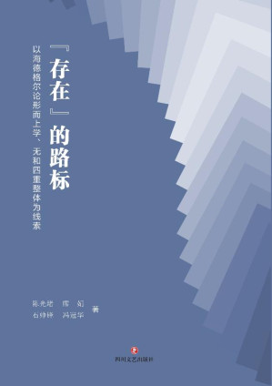 [EPUB] “存在”的路标 以海德格尔论形而上学、无和四重整体为线索