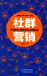 [PDF] 社群营销 方法技巧、案例分析、应用实战
