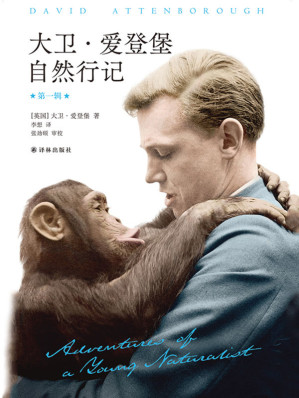 [EPUB] 大卫·爱登堡自然行记("自然纪录片之父"亲笔作品,95幅珍贵历史照片,史诗般的博物探险,野性与文明的深刻对话.） (天际线丛书)