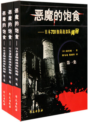 [EPUB] 恶魔的饱食:日本七三一细菌战部队揭秘 [全三卷]