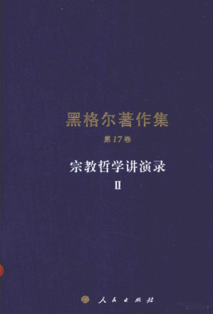 [PDF] 黑格尔著作集 第17卷 宗教哲学讲演录(2)