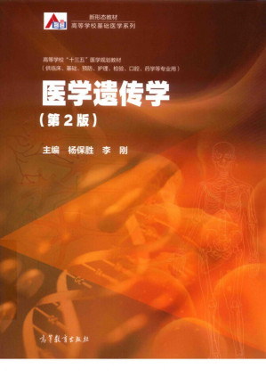 [PDF] 医学遗传学 第二版