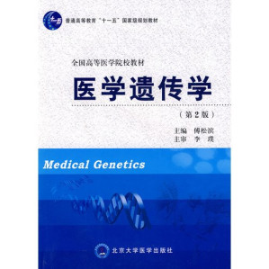 医学遗传学 第2版.PDF 医学遗传学 第2版.PDF