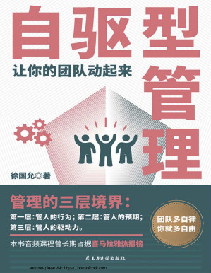 [PDF] 自驱型管理：让你的团队动起来【让老板放手，让员工主动的高效管理法则！管理的更深境界是管人的驱动力。团队多自律，你就多自由！】