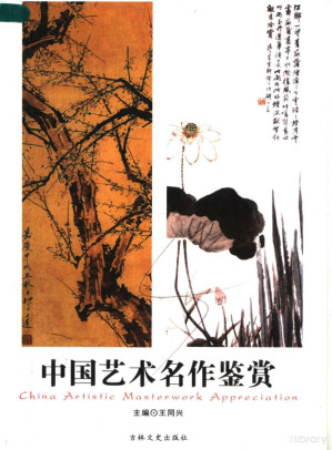 [PDF] 中国艺术名作鉴赏