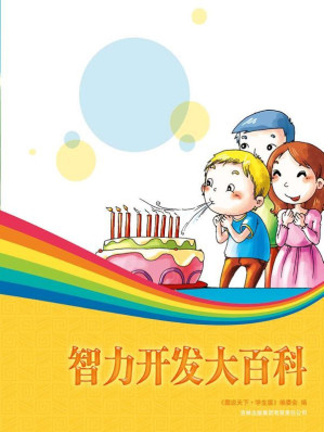 [EPUB] 智力开发大百科 (图说天下(学生版))