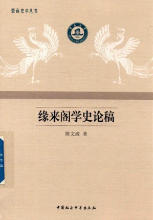 [PDF] 缘来阁学史论稿