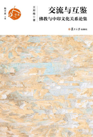 [EPUB] 交流与互鉴：佛教与中印文化关系论集
