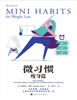 [PDF] 微习惯·瘦身篇（斯蒂芬·盖斯成名作《微习惯》之姊妹篇。瘦，不是饿出来的！远离痛苦，让瘦身成为不假思索的日常一环！）