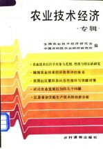 [PDF] 农业技术经济专辑