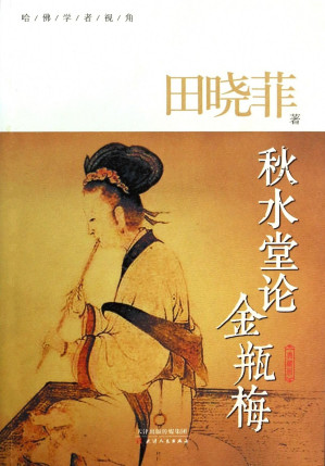 [EPUB] 秋水堂论金瓶梅