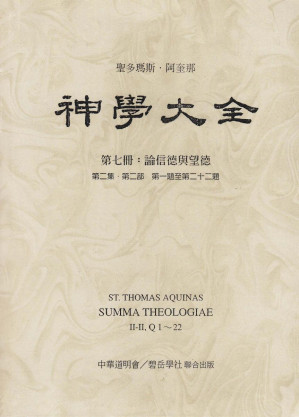[PDF] 07 神學大全 第七冊：論信德與望德（II-II. Q 1~22）