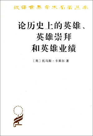 [EPUB] 论历史上的英雄、英雄崇拜和英雄业绩